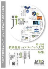 第9回 技術経営・イノベーション大賞