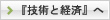 技術と経済へ