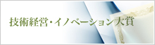 技術経営・イノベーション賞