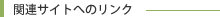 関連サイトへのリンク